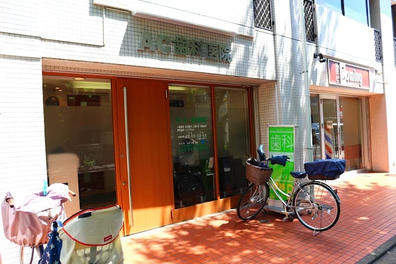 エーシー歯科医院