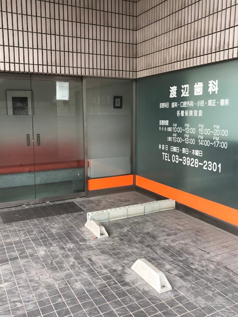 渡辺歯科
