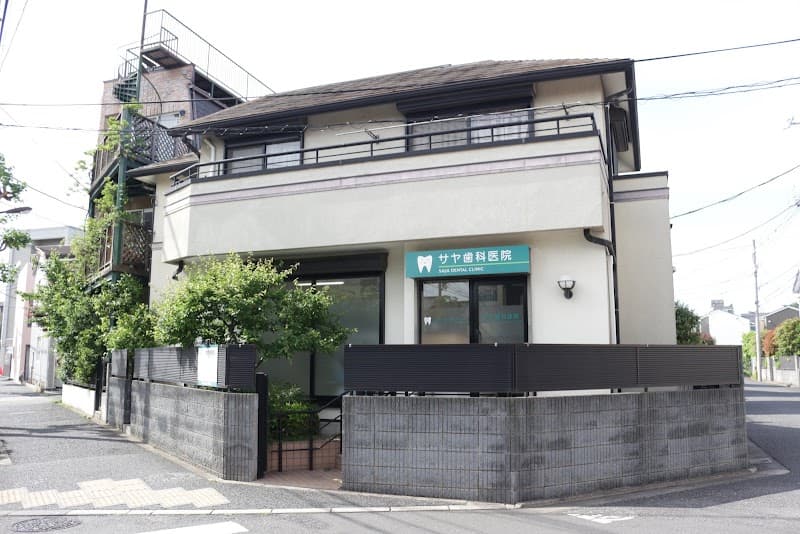 サヤ歯科医院