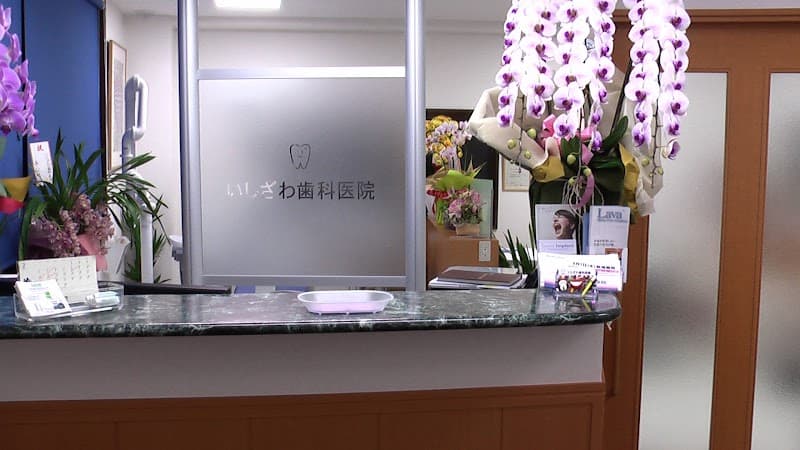 いしざわ歯科医院