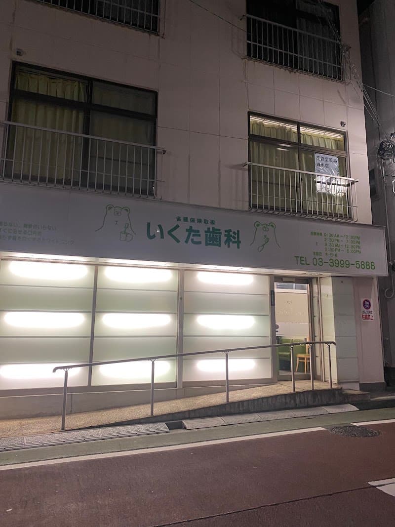 医療法人社団祐稜会 いくた歯科医院