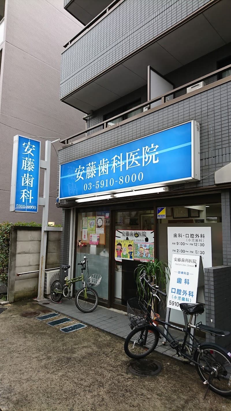 安藤歯科医院