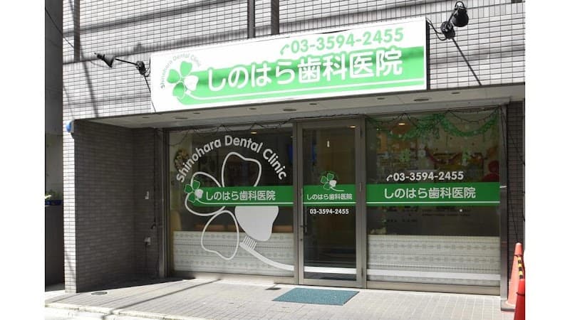 しのはら歯科医院