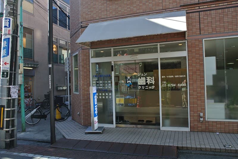 ジュン歯科クリニック