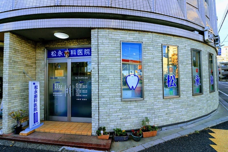 松永歯科医院