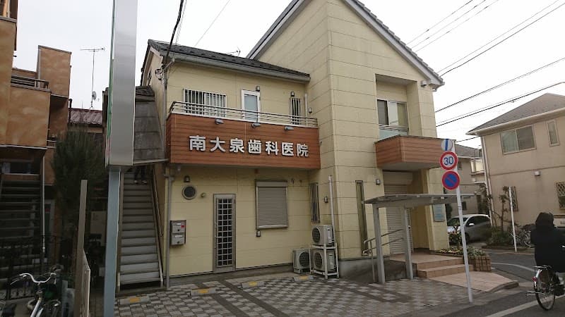 南大泉歯科医院