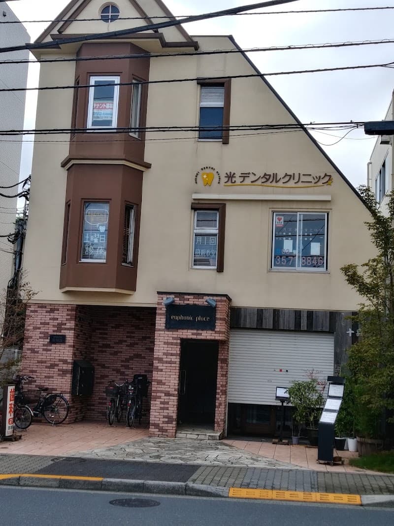 光デンタルクリニック