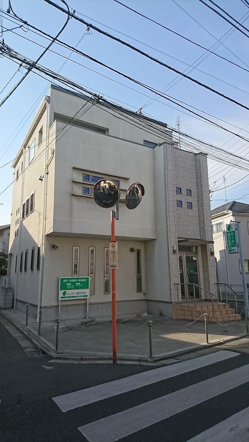 ふくみつ歯科医院