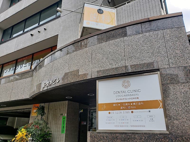 デンタルクリニック江戸川橋