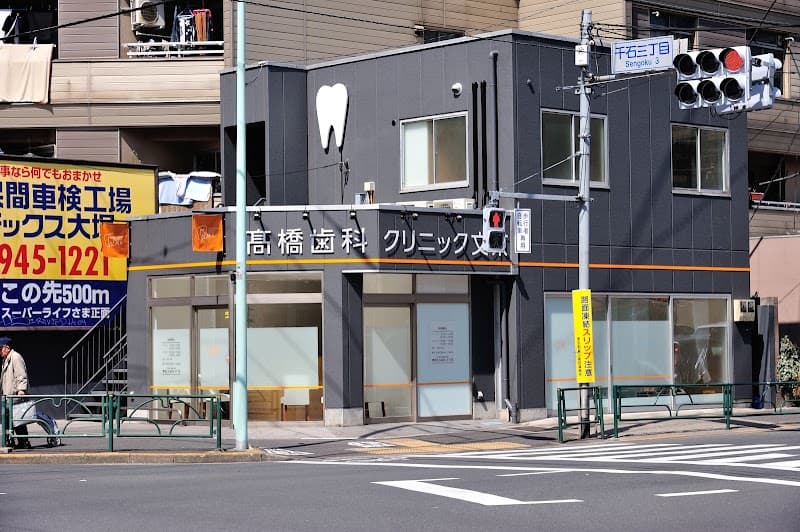 医療法人社団高橋歯科クリニック文京
