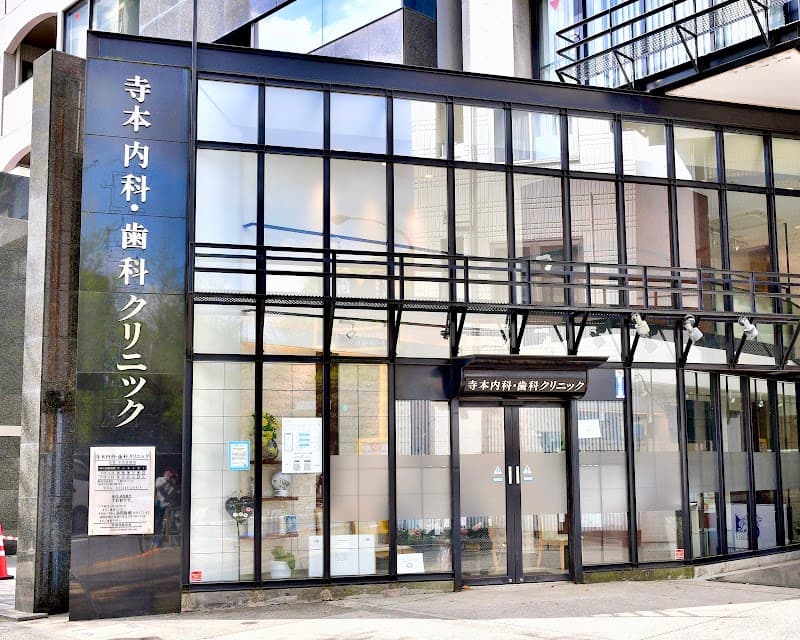 医療法人社団LSM 寺本内科歯科クリニック