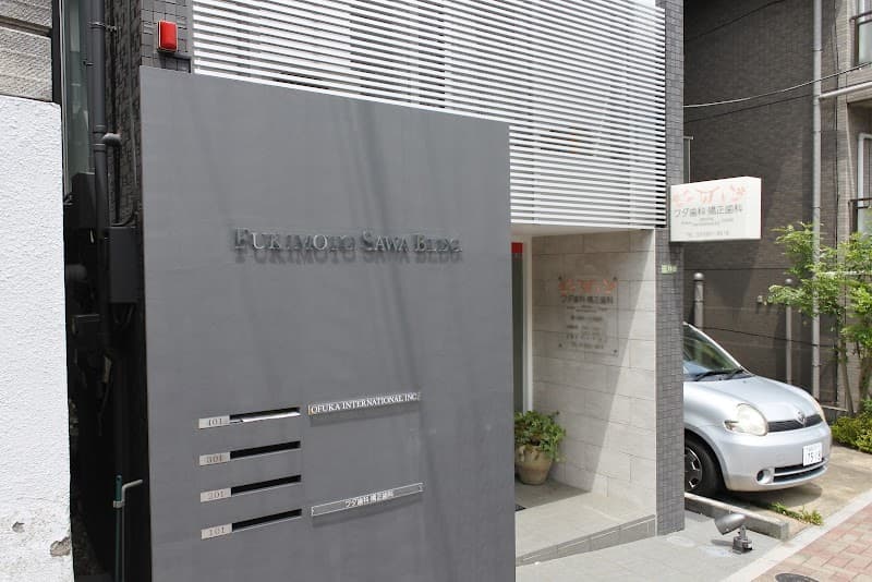 医療法人社団ワダ ワダ歯科・矯正歯科