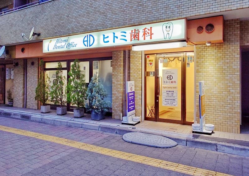 ヒトミ歯科