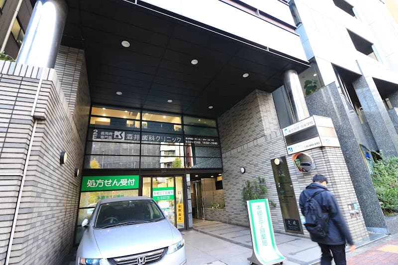 酒井歯科クリニック