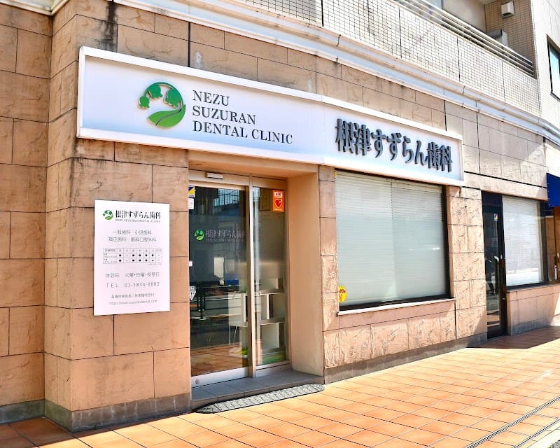 根津すずらん歯科