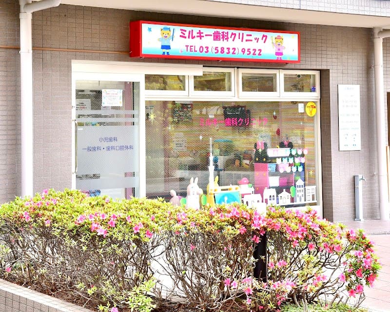 ミルキー歯科クリニック