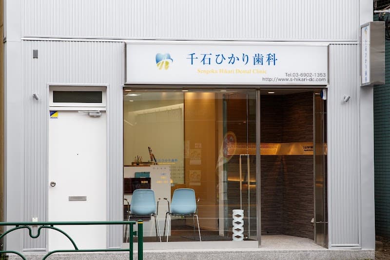 千石ひかり歯科