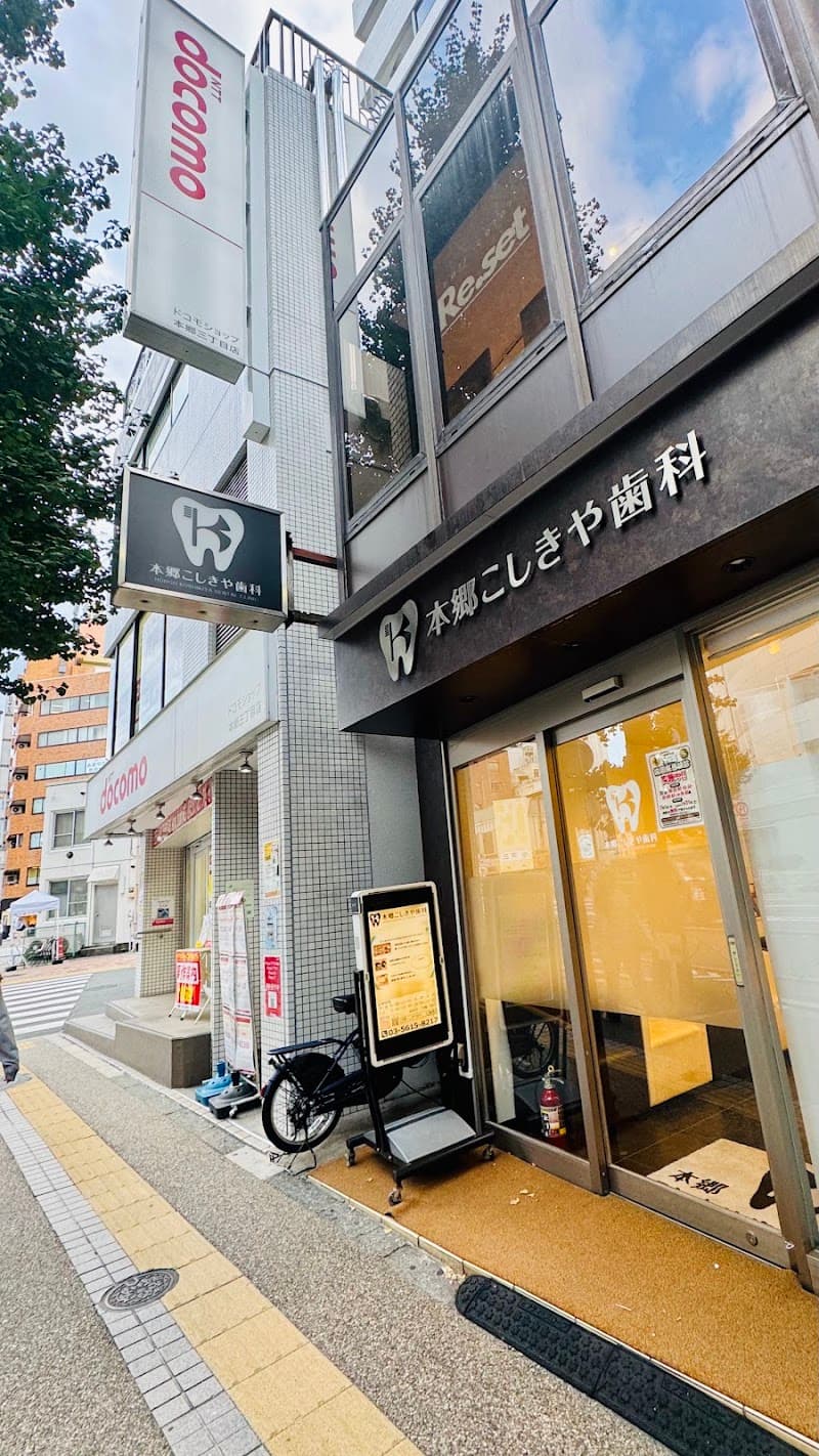 本郷こしきや歯科