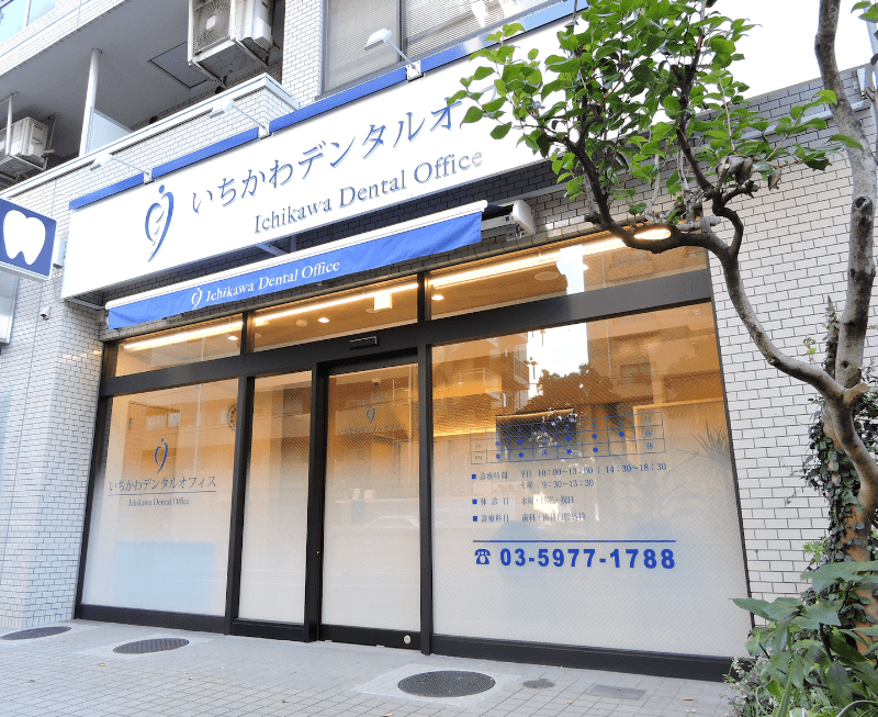 いちかわデンタルオフィス
