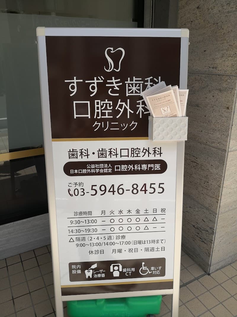 すずき歯科口腔外科クリニック