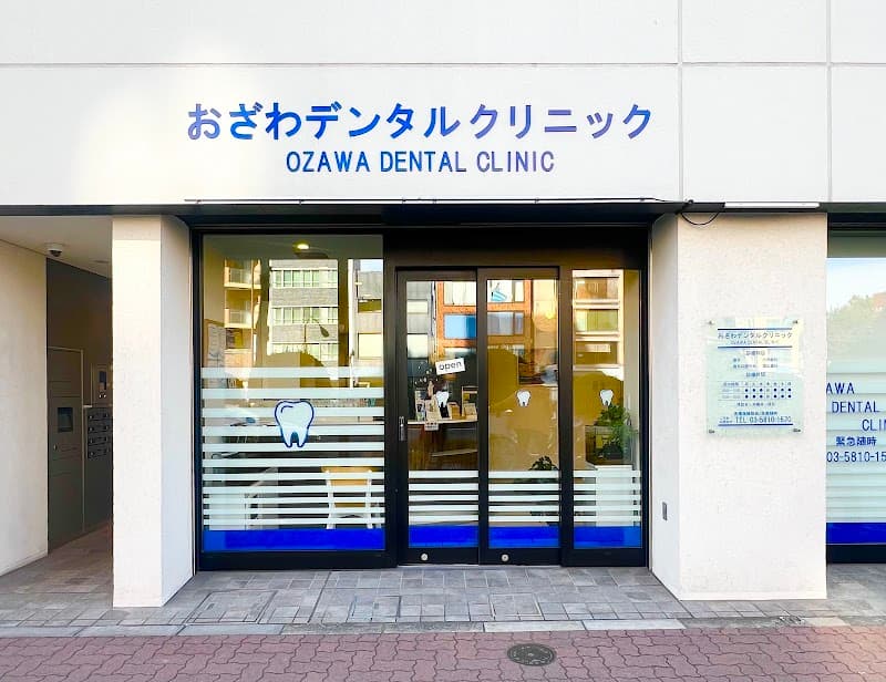 おざわデンタルクリニック