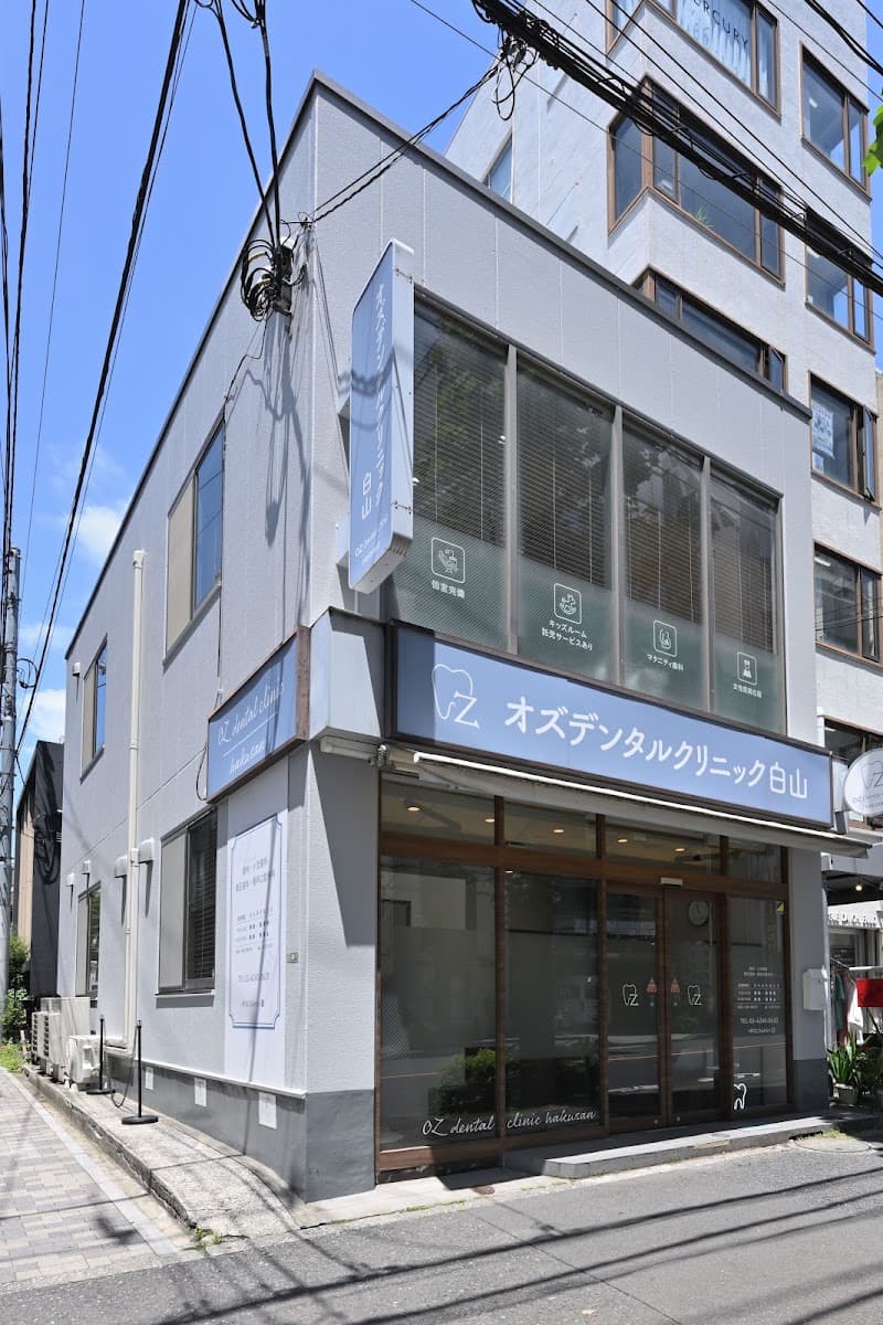 オズデンタルクリニック白山