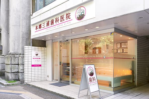 本郷三浦歯科医院