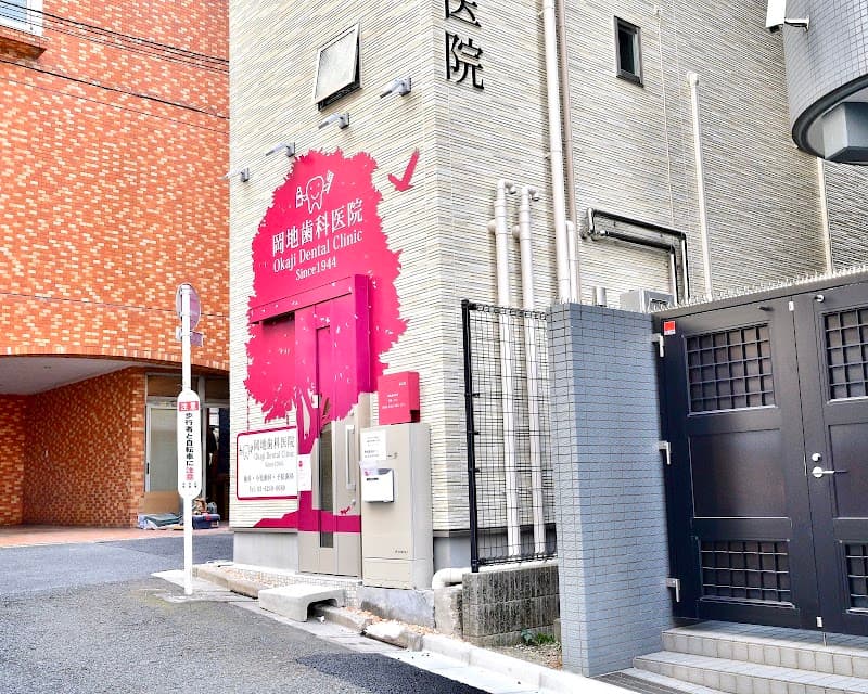 岡地歯科医院