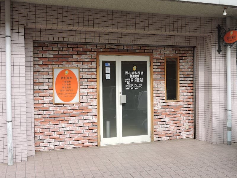 西村歯科医院