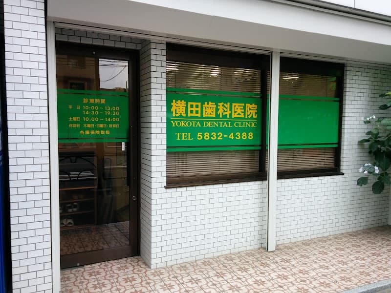 横田歯科医院