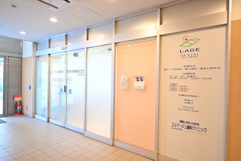 医療法人社団わかばの会 エルアージュ歯科クリニック