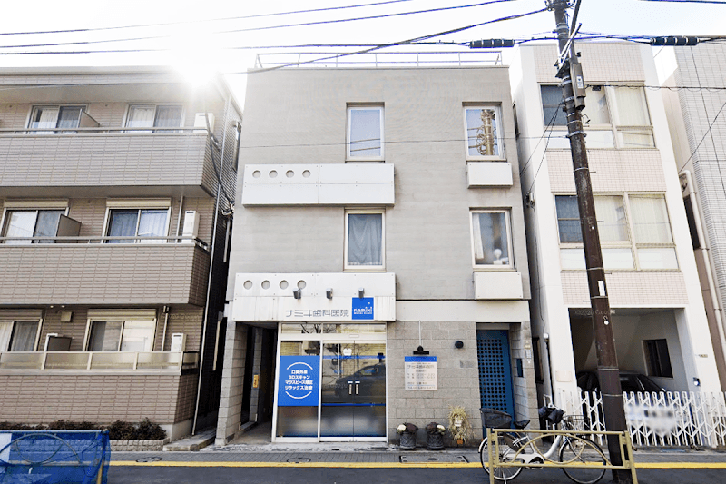 ナミキ歯科医院