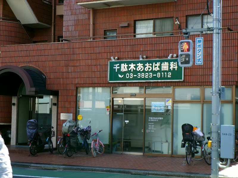 千駄木あおば歯科