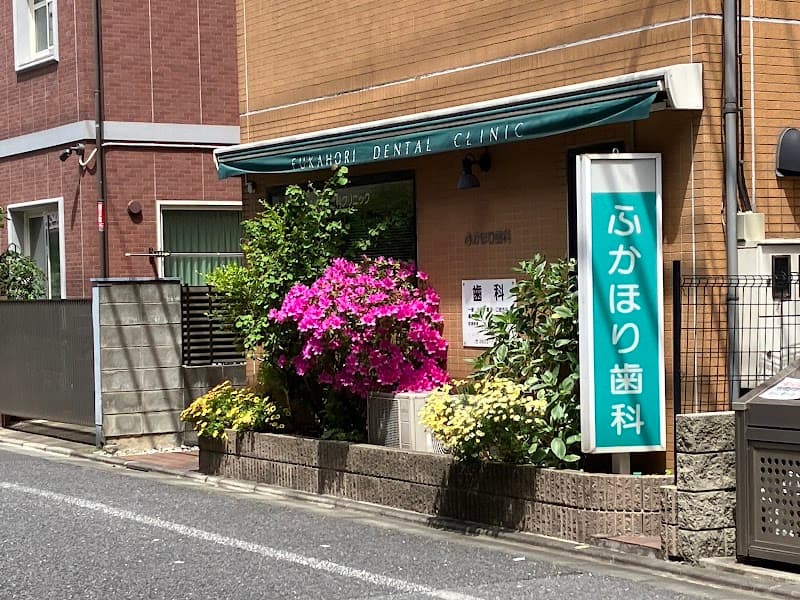 ふかほり歯科