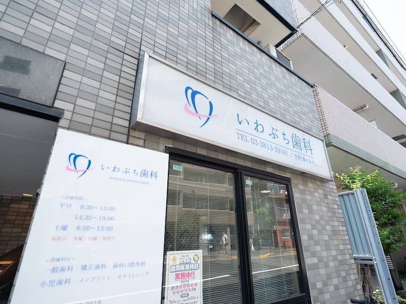 医療法人社団ビーズメディカル 文京いわぶち歯科・矯正歯科