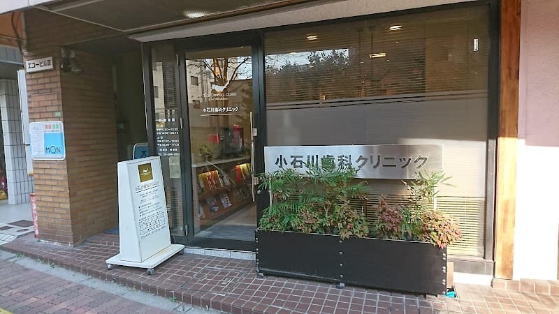 医療法人社団清慈会 小石川歯科クリニック