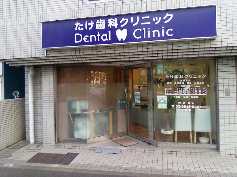 たけ歯科クリニック