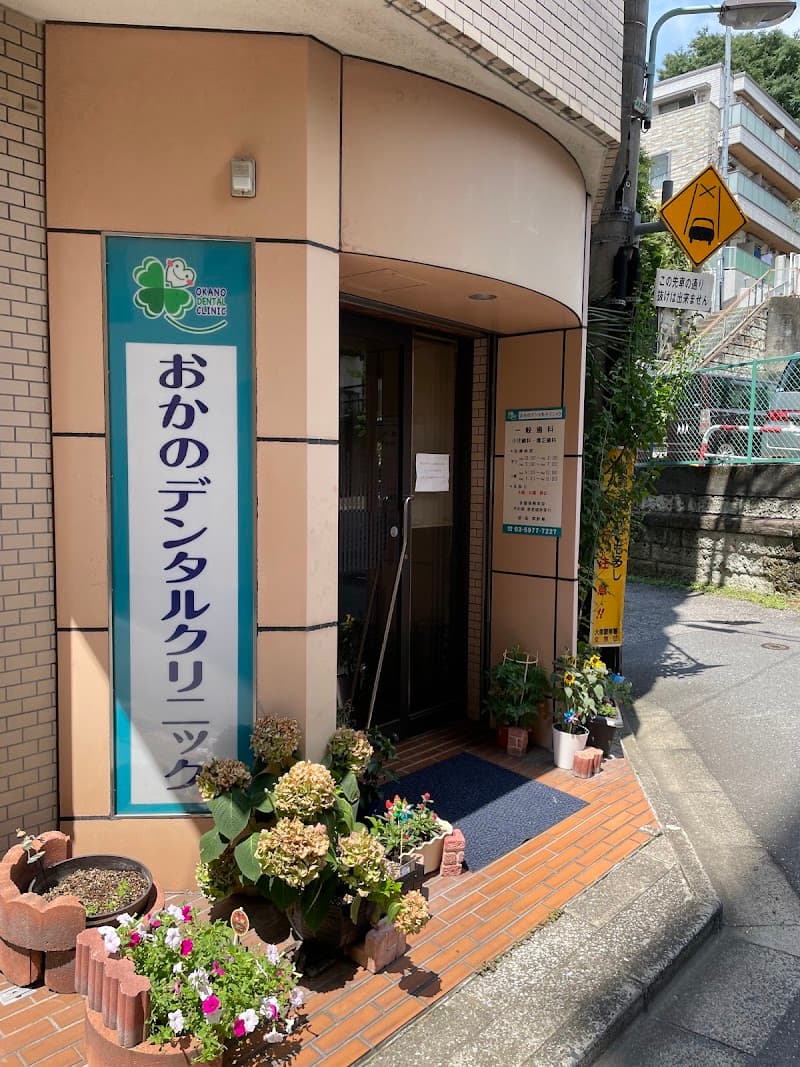 おかのデンタルクリニック
