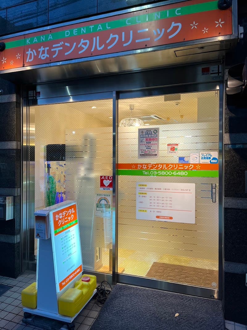 かなデンタルクリニック