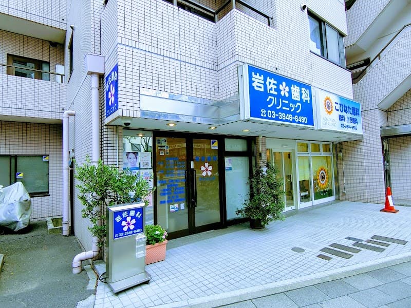 岩佐歯科クリニック