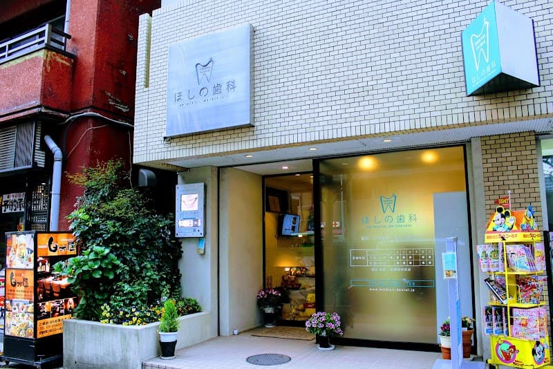 ほしの歯科