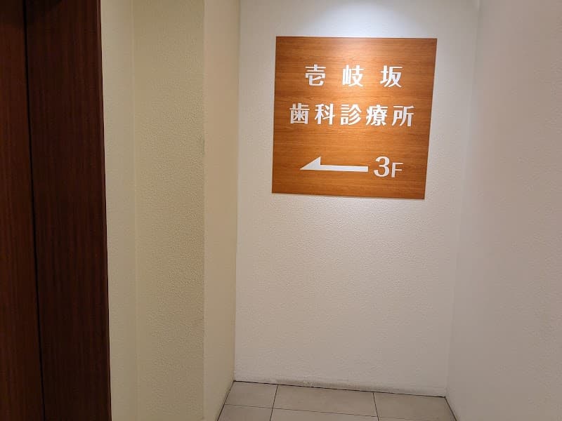 壱岐坂歯科診療所