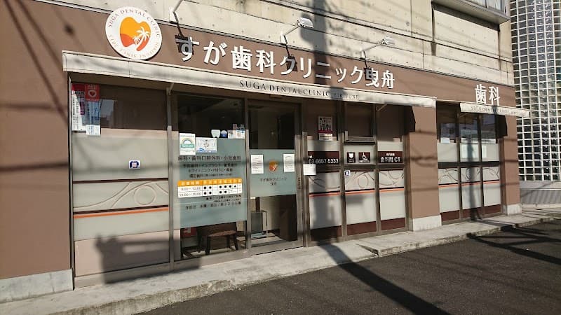 医療法人社団E.Y.Dent すが歯科クリニック曳舟