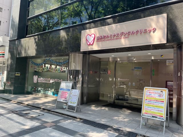医療法人社団桜栄会 錦糸町ルミナスデンタルクリニック