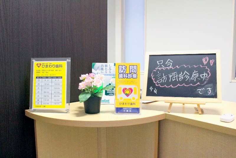 ひまわり歯科