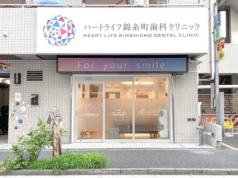 医療法人社団康歯院 ハートライフ錦糸町歯科クリニック