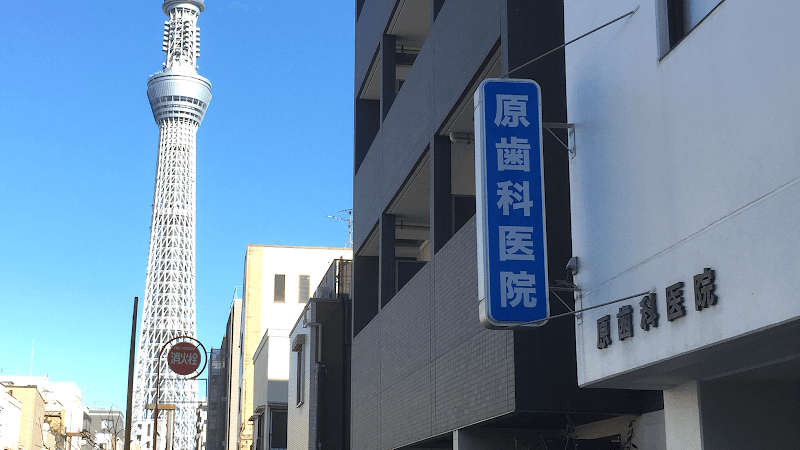 原歯科医院