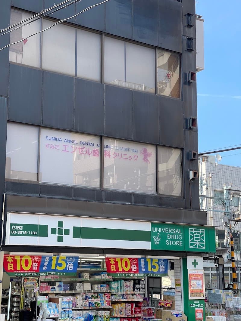 すみだ エンゼル歯科クリニック