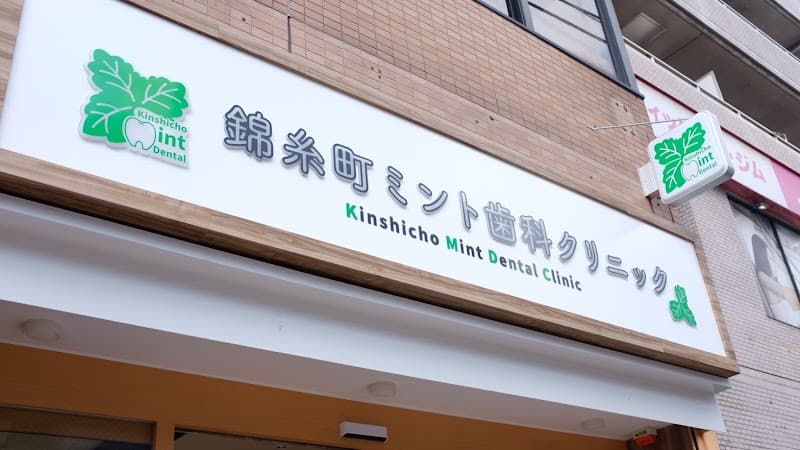 医療法人社団LIME錦糸町ミント歯科クリニック