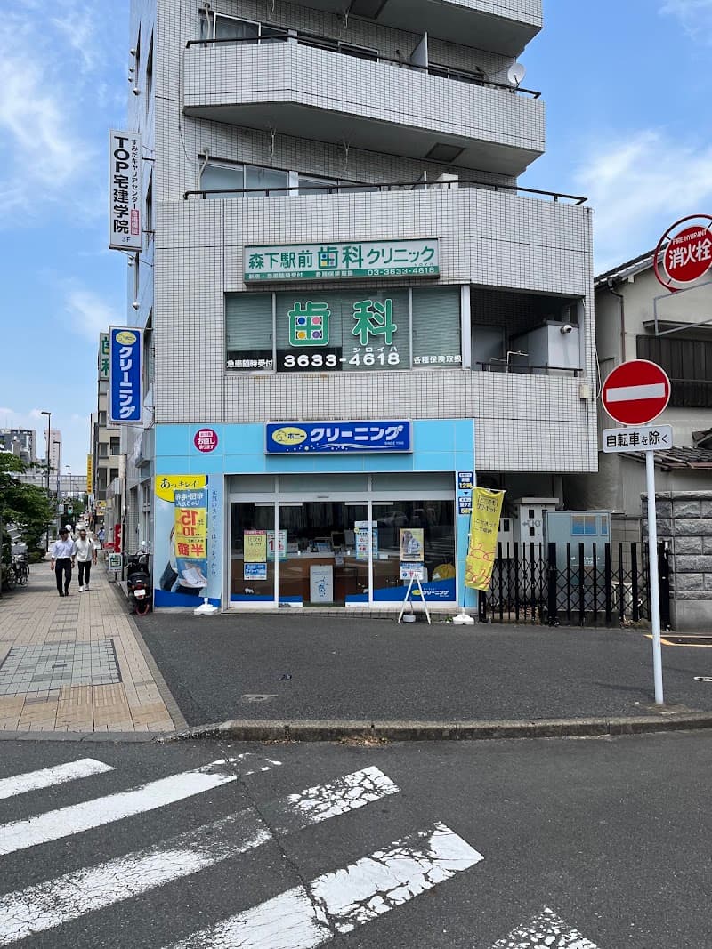 森下駅前歯科クリニック